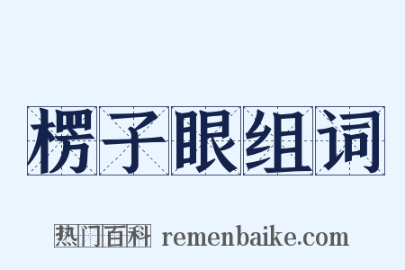 楞子眼组词是什么意思的图片